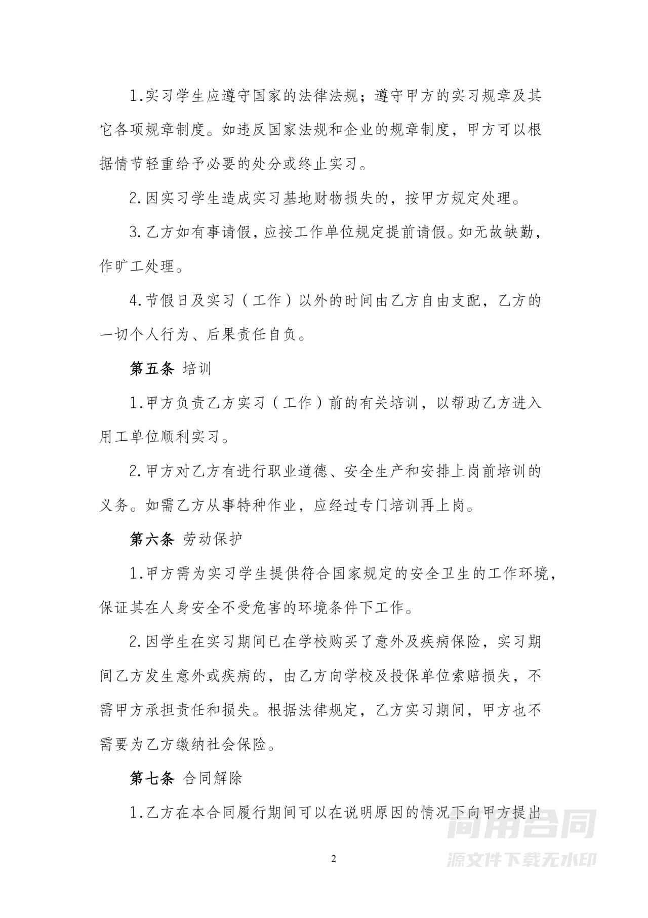 实习生劳动合同