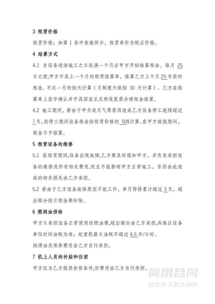 机械设备(起重机)租赁合同 机械设备(起重机)租赁合同