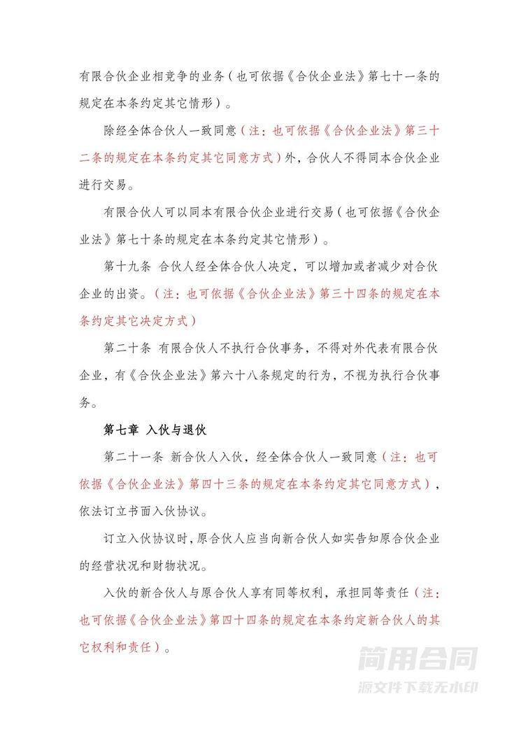 合伙协议书(有限合伙企业)-含详细备注提示 合伙协议书(有限合伙企业)-含详细备注提示