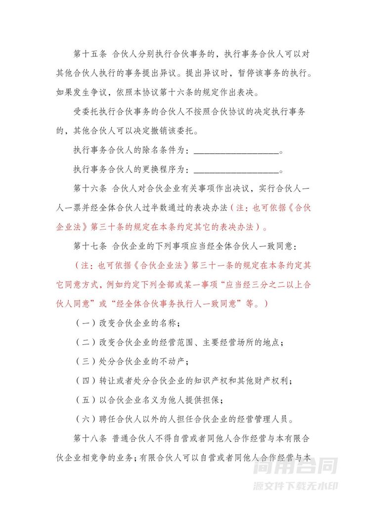 合伙协议书(有限合伙企业)-含详细备注提示 合伙协议书(有限合伙企业)-含详细备注提示