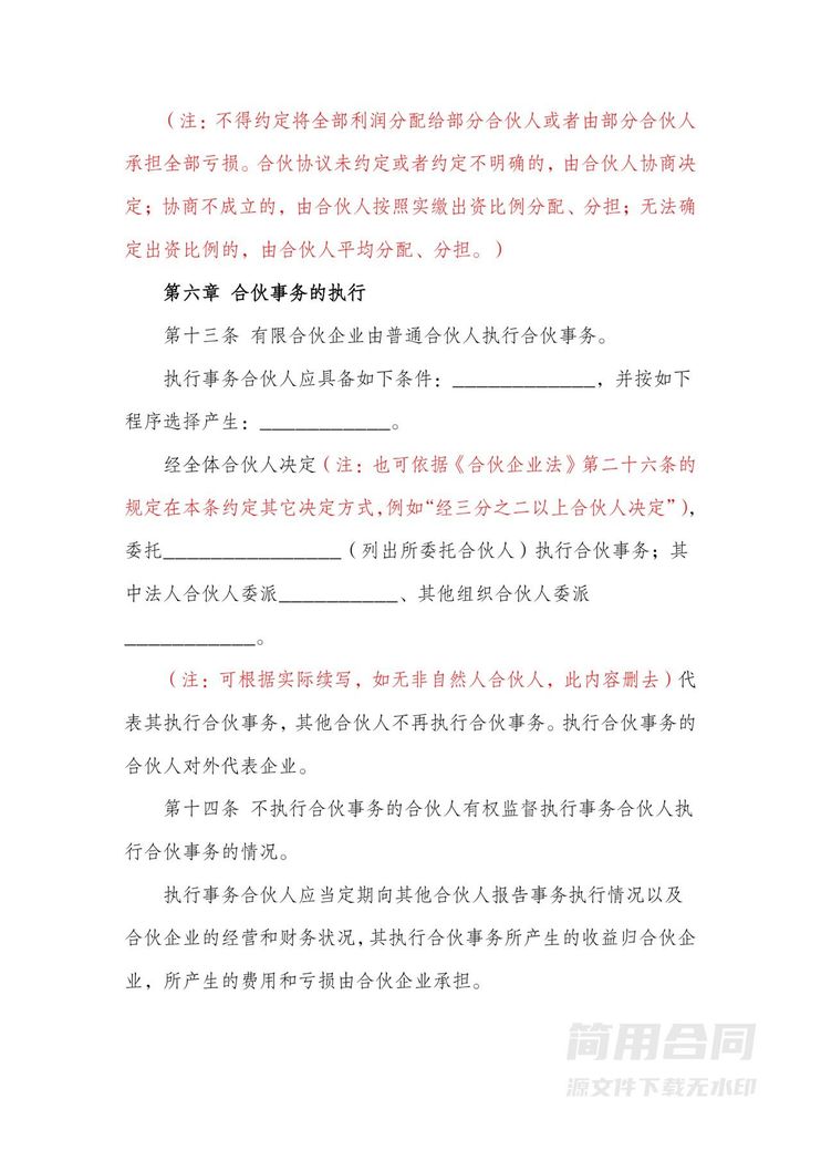 合伙协议书(有限合伙企业)-含详细备注提示 合伙协议书(有限合伙企业)-含详细备注提示