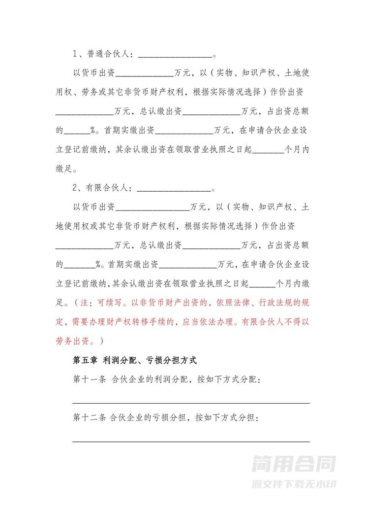 合伙协议书(有限合伙企业)-含详细备注提示 合伙协议书(有限合伙企业)-含详细备注提示