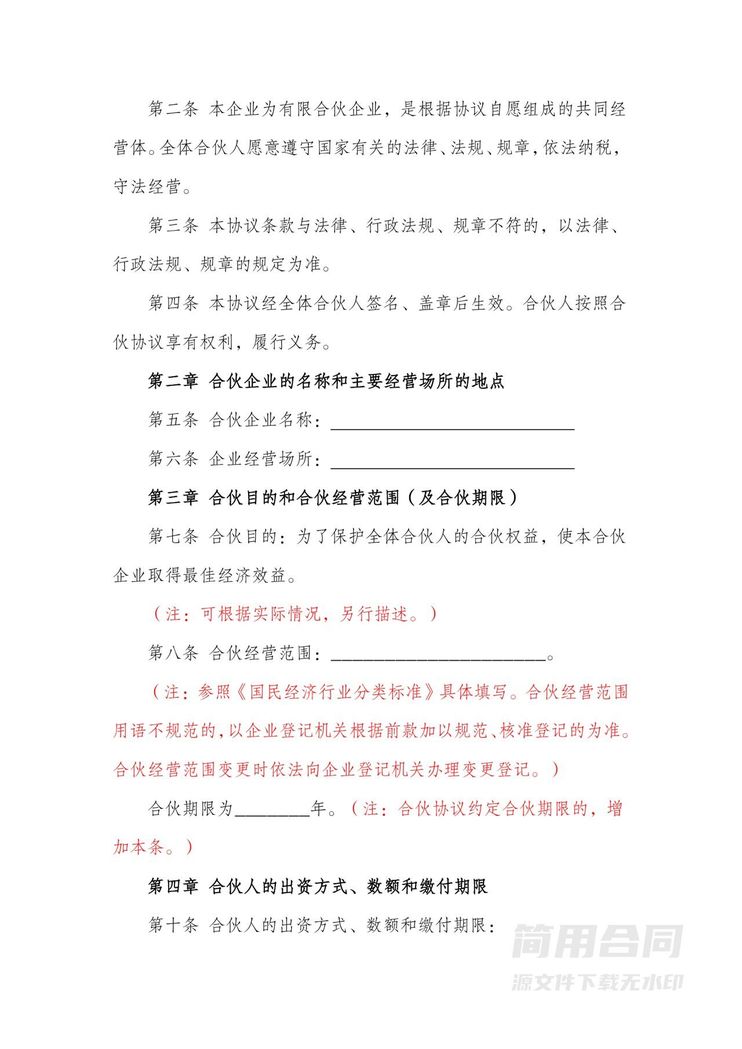 合伙协议书(有限合伙企业)-含详细备注提示 合伙协议书(有限合伙企业)-含详细备注提示