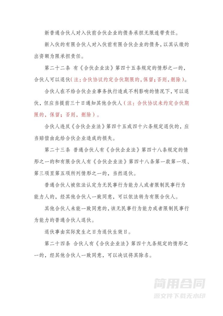 合伙协议书(有限合伙企业)-含详细备注提示 合伙协议书(有限合伙企业)-含详细备注提示