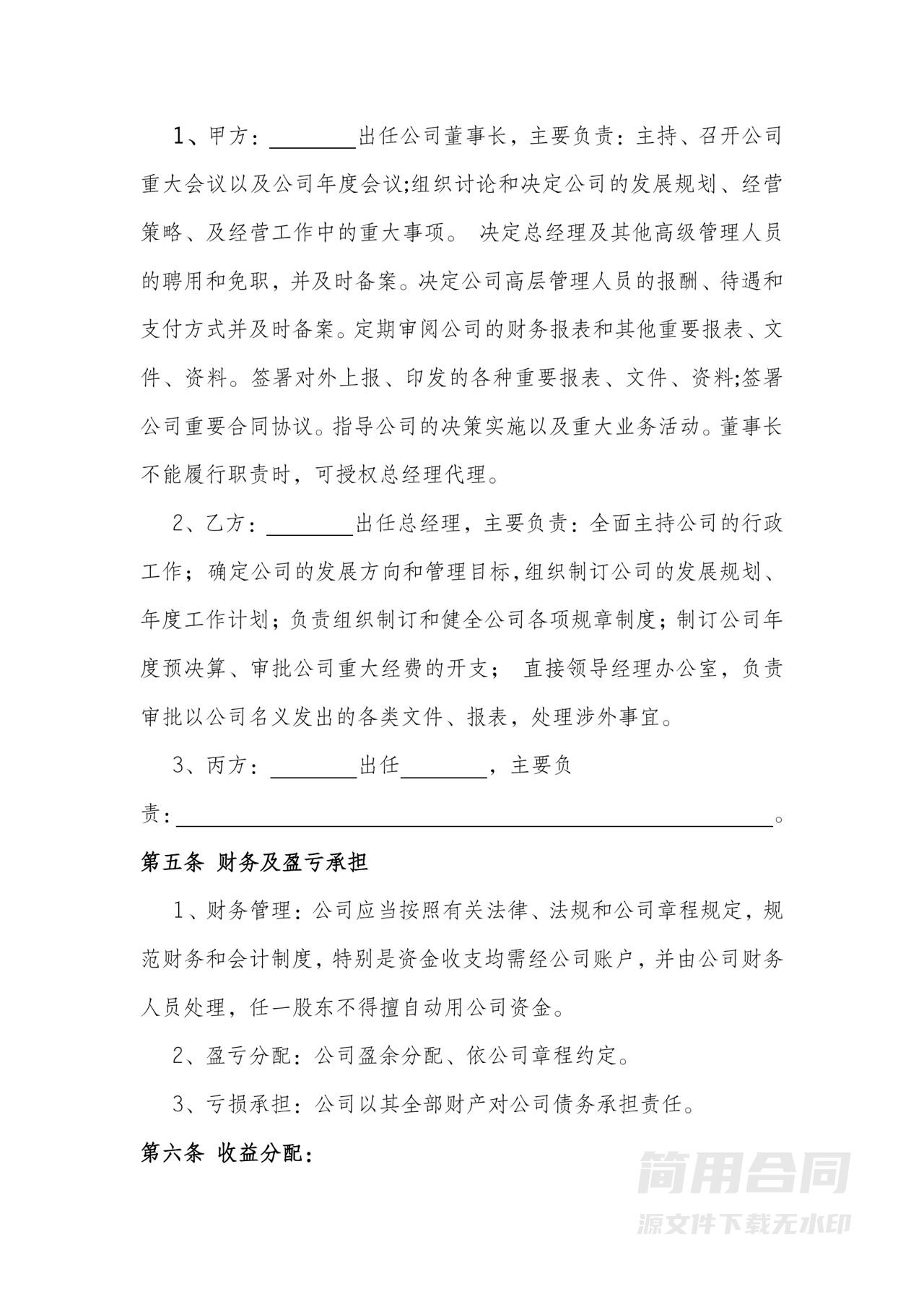 股东合作协议（三人）-完整详细