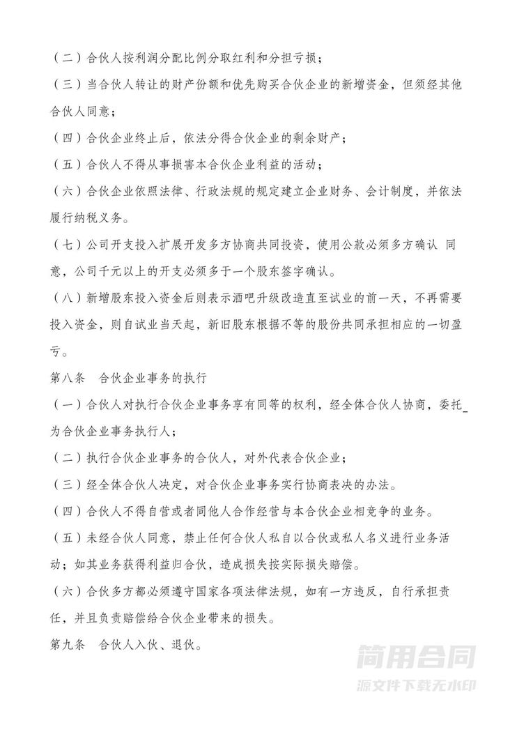 四人股东合伙经营协议 四人股东合伙经营协议