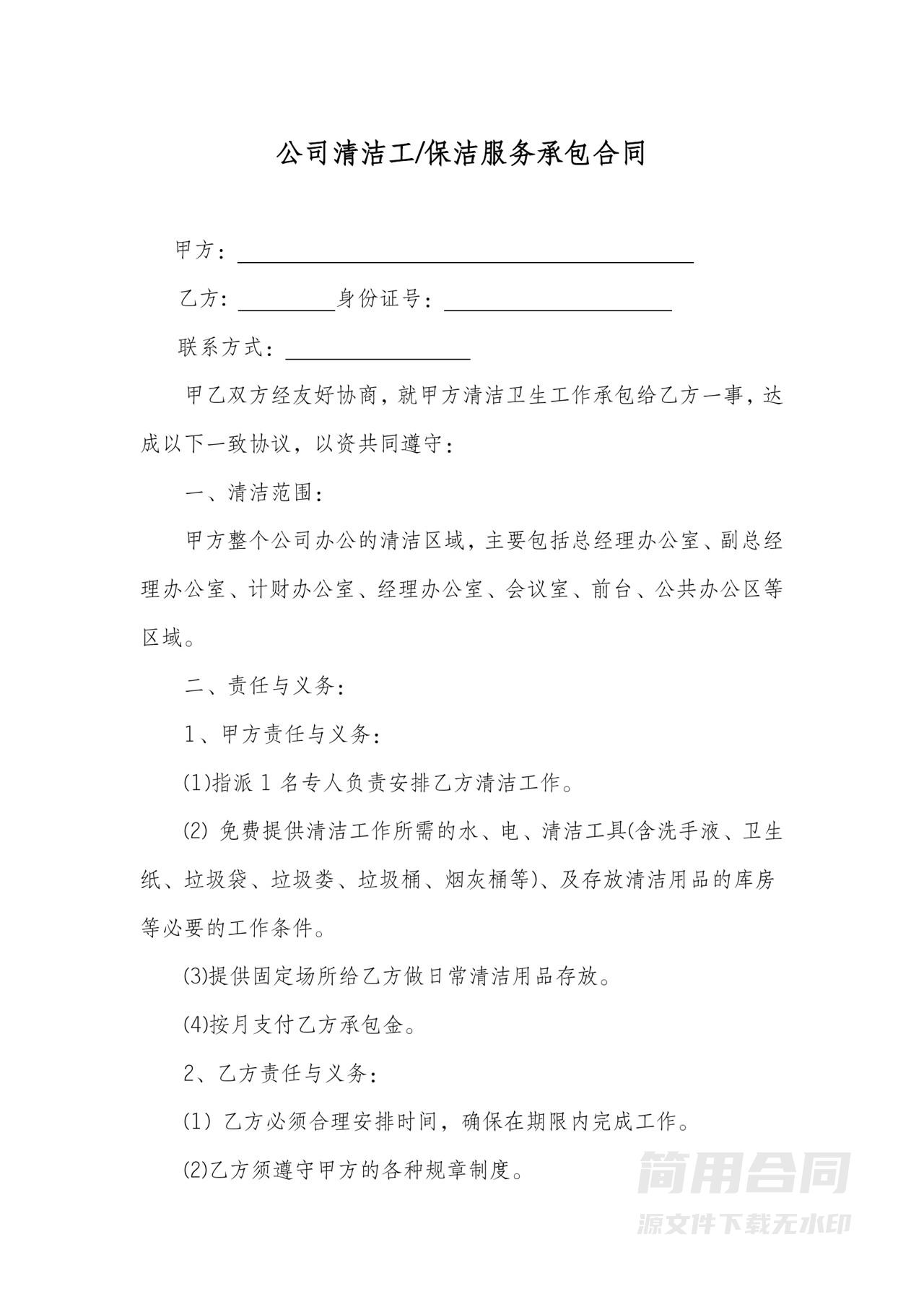 公司清洁工保洁服务承包合同