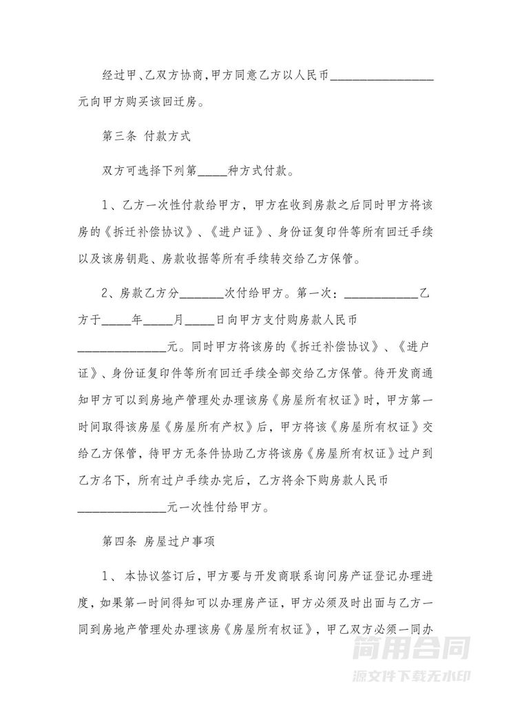 回迁房屋买卖合同 回迁房屋买卖合同