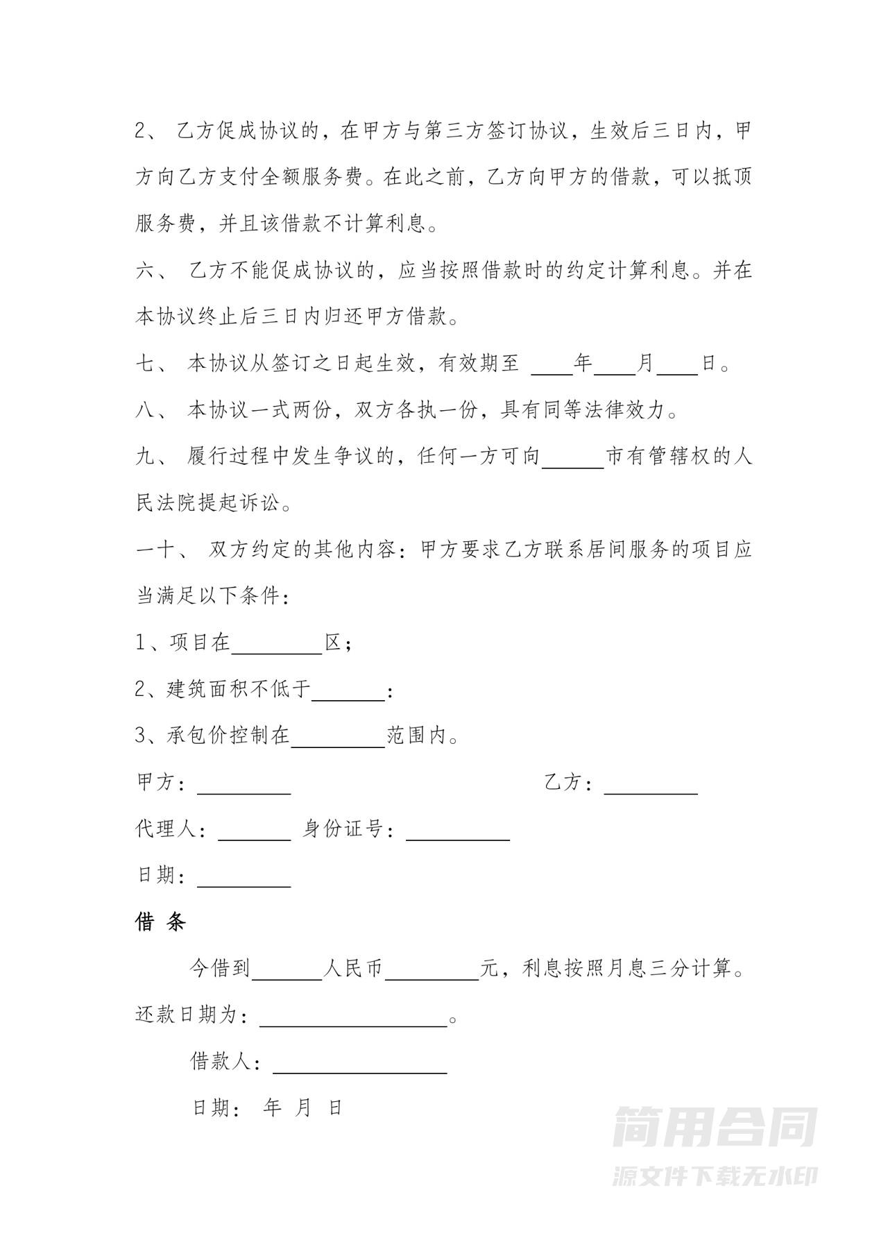 居间服务合同-简单