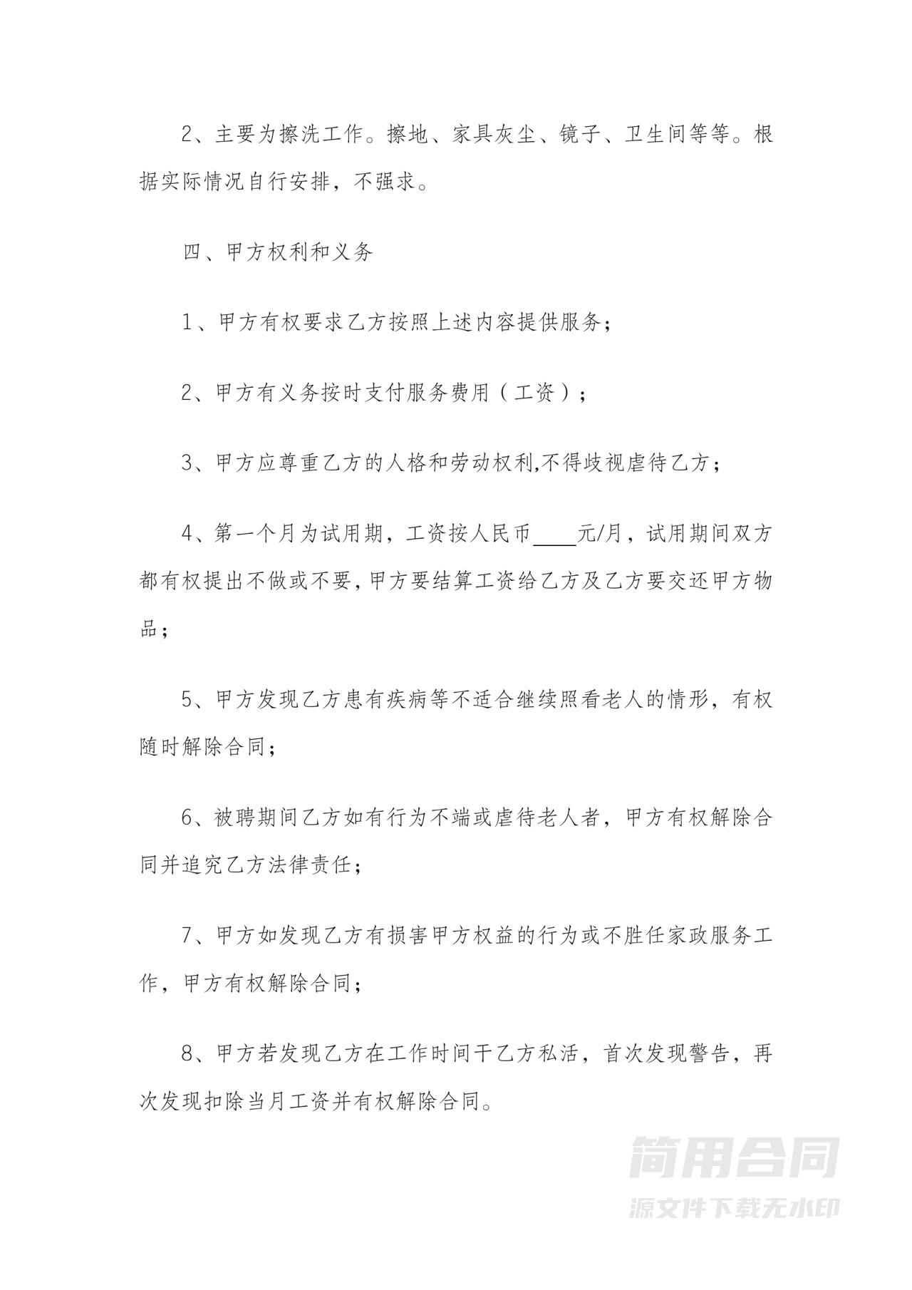 家政住家保姆雇佣协议书（照顾老人）