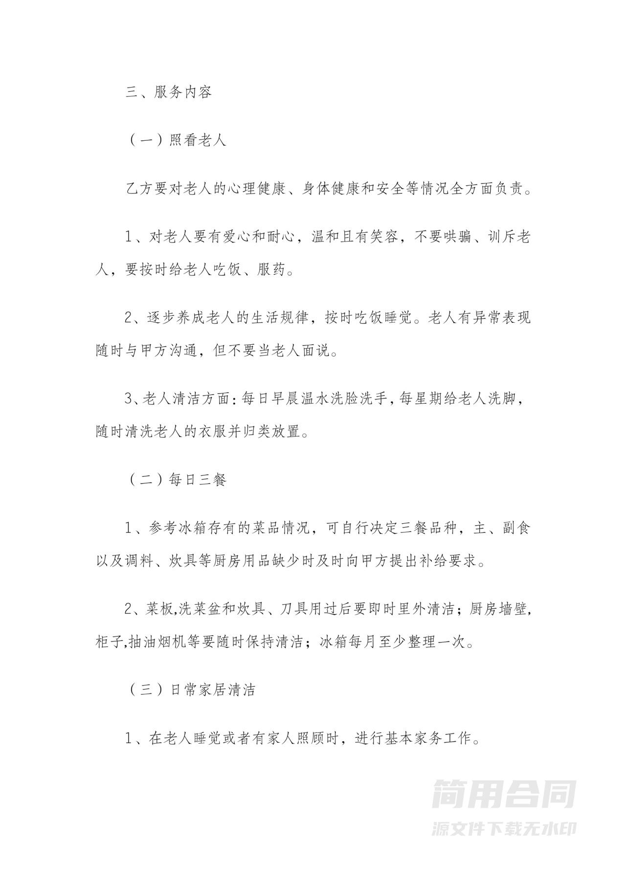 家政住家保姆雇佣协议书（照顾老人）