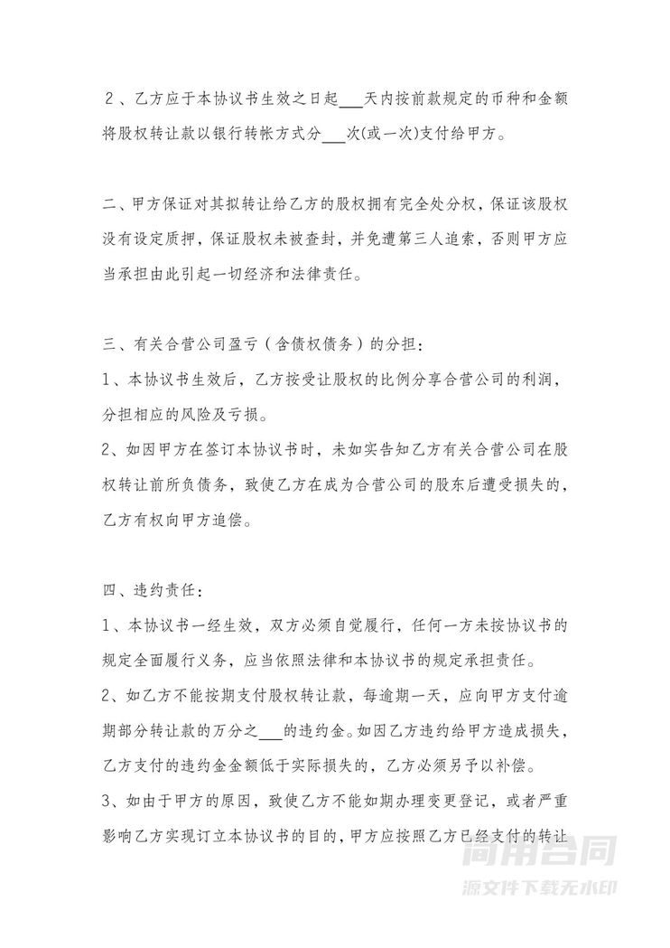 股权转让协议书(含股东会决议) 股权转让协议书(含股东会决议)