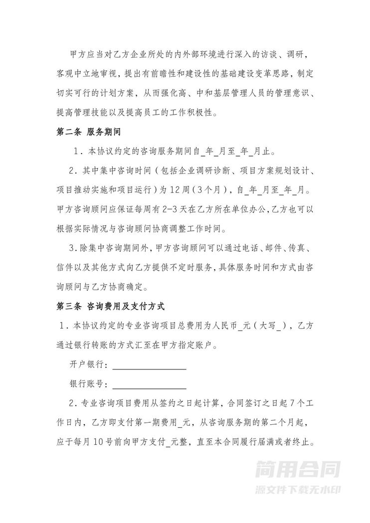 企业管理咨询服务合同-标准版 企业管理咨询服务合同-标准版