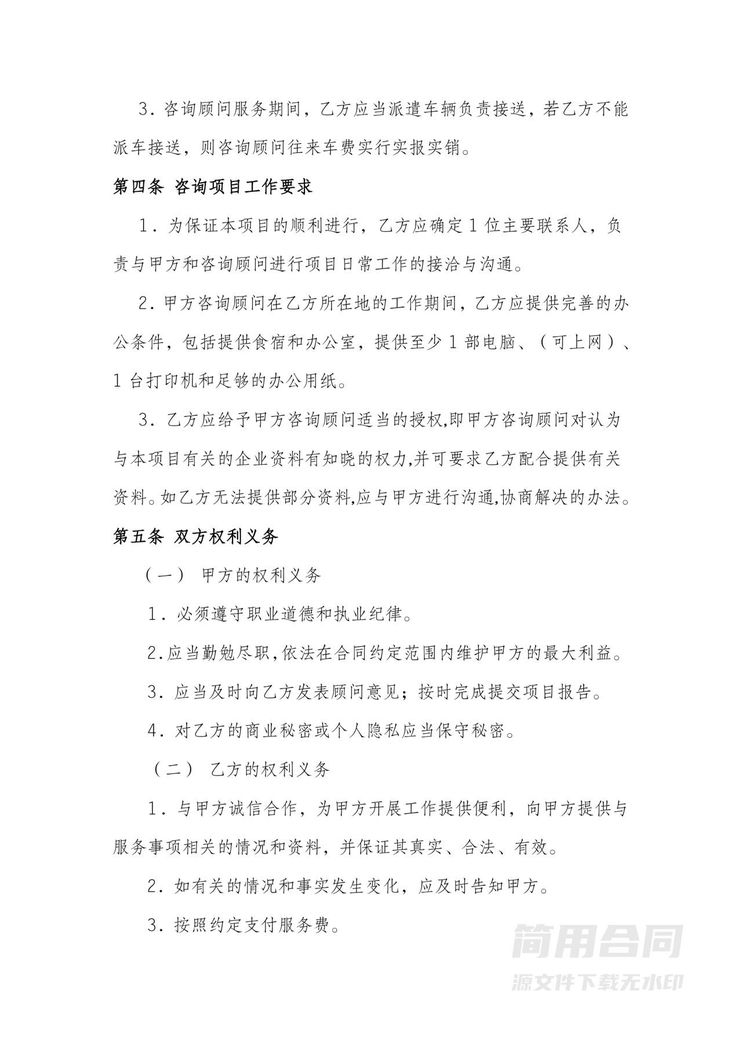 企业管理咨询服务合同-标准版 企业管理咨询服务合同-标准版