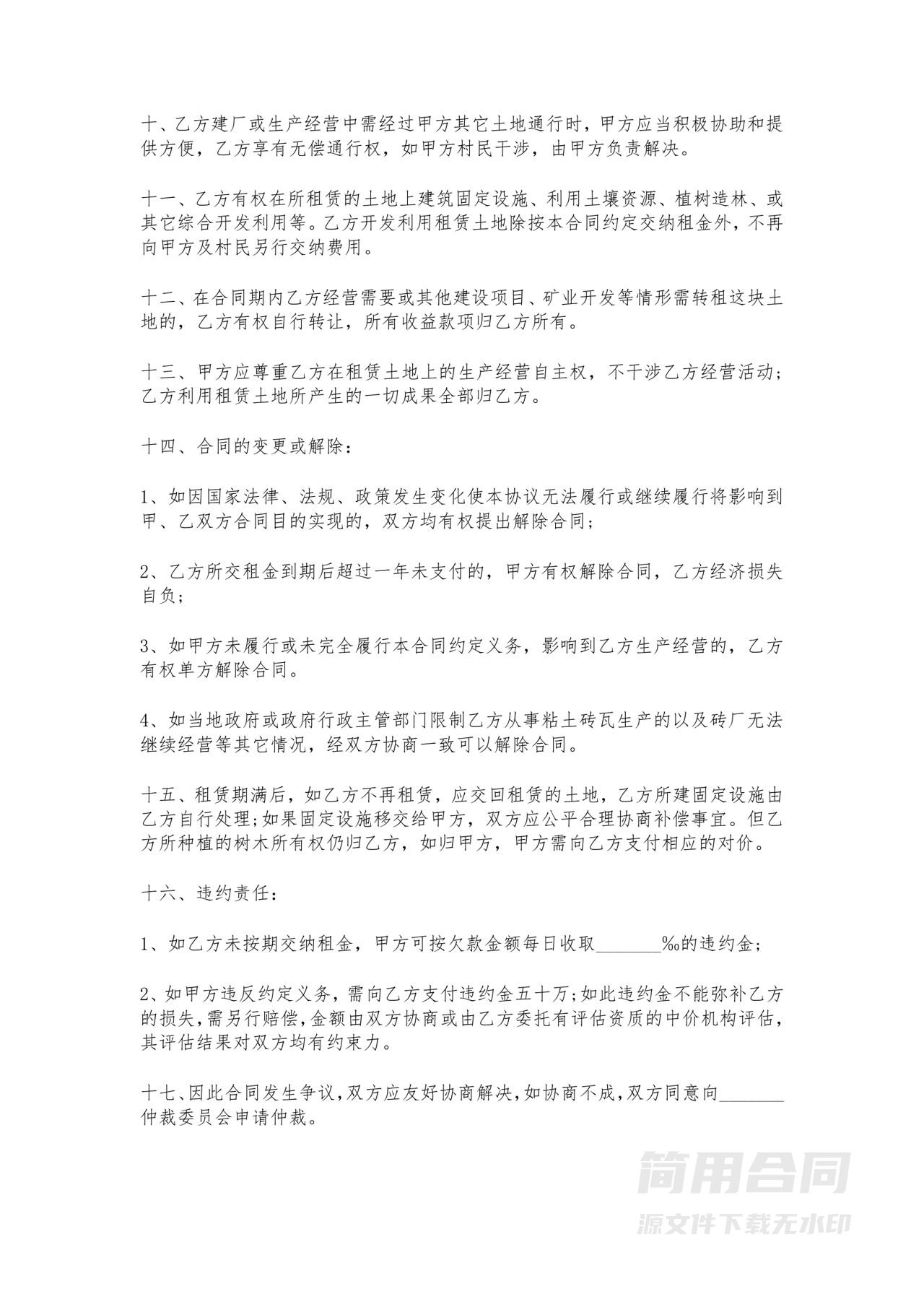 农村村民集体土地租赁协议书