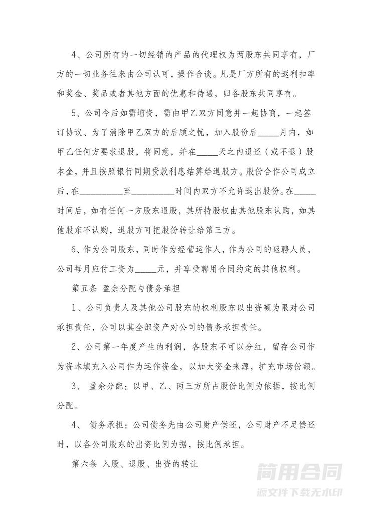 合伙开公司协议书-完整详细版 合伙开公司协议书-完整详细版