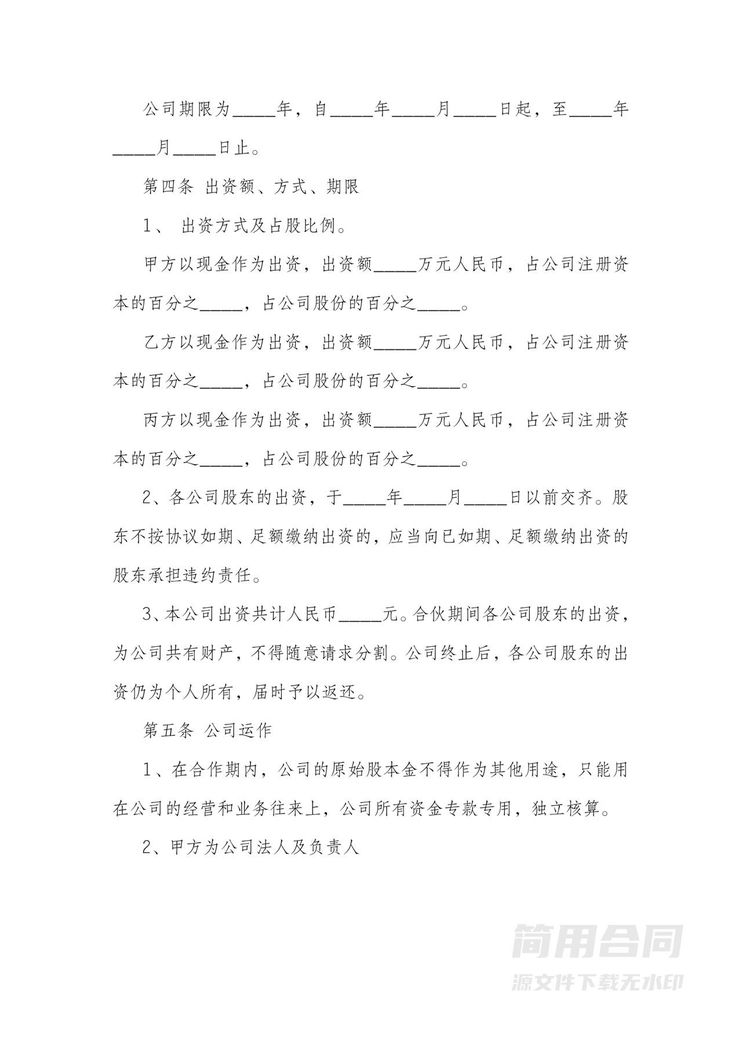 合伙开公司协议书-完整详细版 合伙开公司协议书-完整详细版