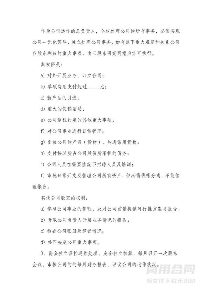 合伙开公司协议书-完整详细版 合伙开公司协议书-完整详细版