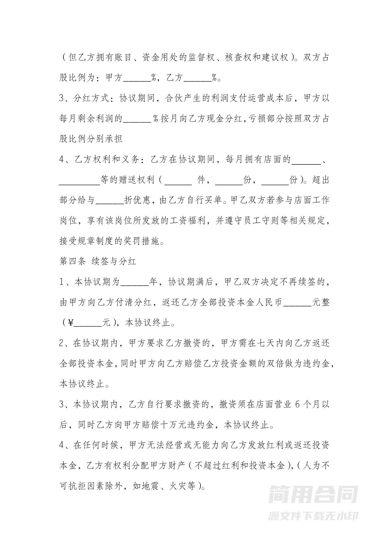 投资合伙分红协议