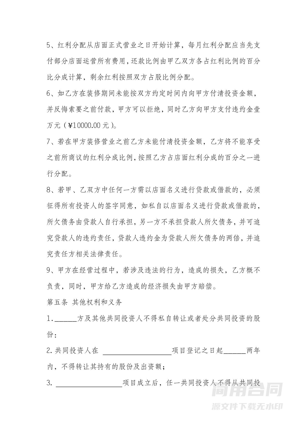 投资合伙分红协议