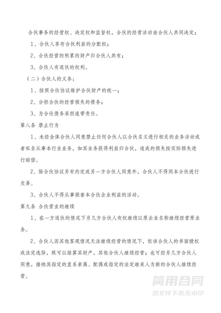 合伙经营协议书-(一方不参与公司管理) 合伙经营协议书-(一方不参与公司管理)