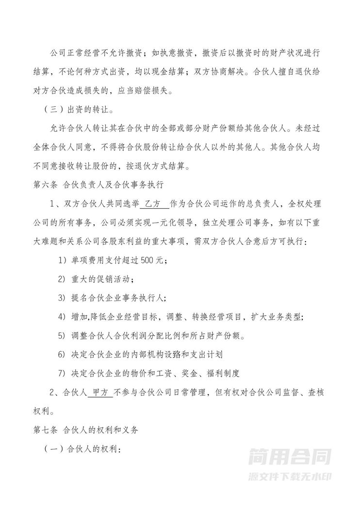 合伙经营协议书-(一方不参与公司管理) 合伙经营协议书-(一方不参与公司管理)