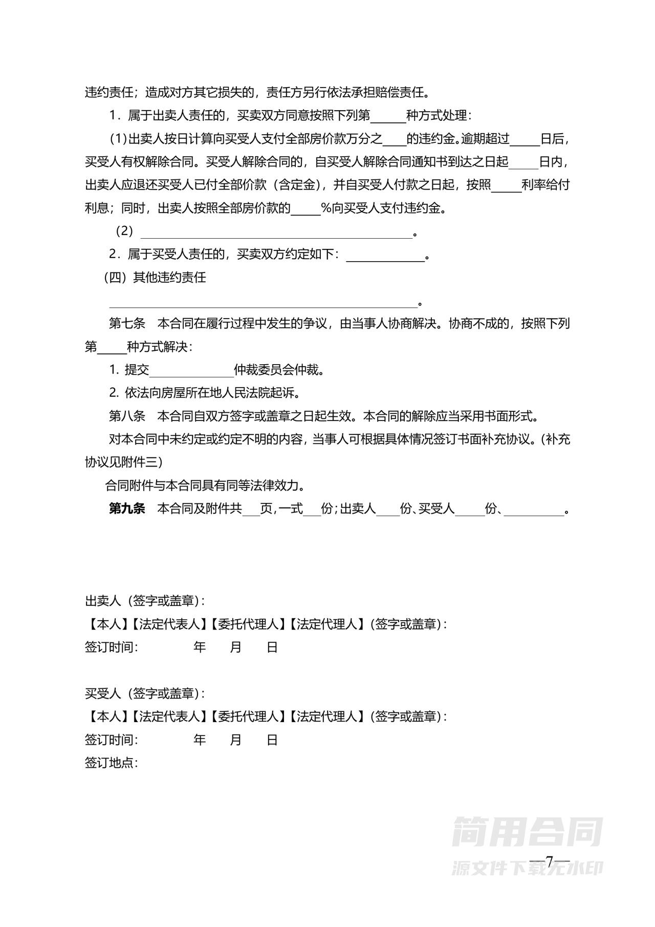 二手房买卖合同示范文本（无中介版)