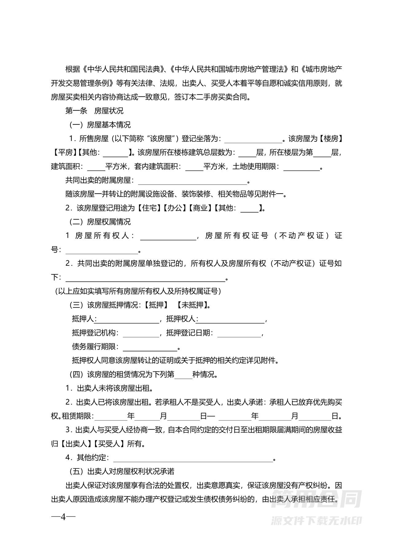 二手房买卖合同示范文本（无中介版)