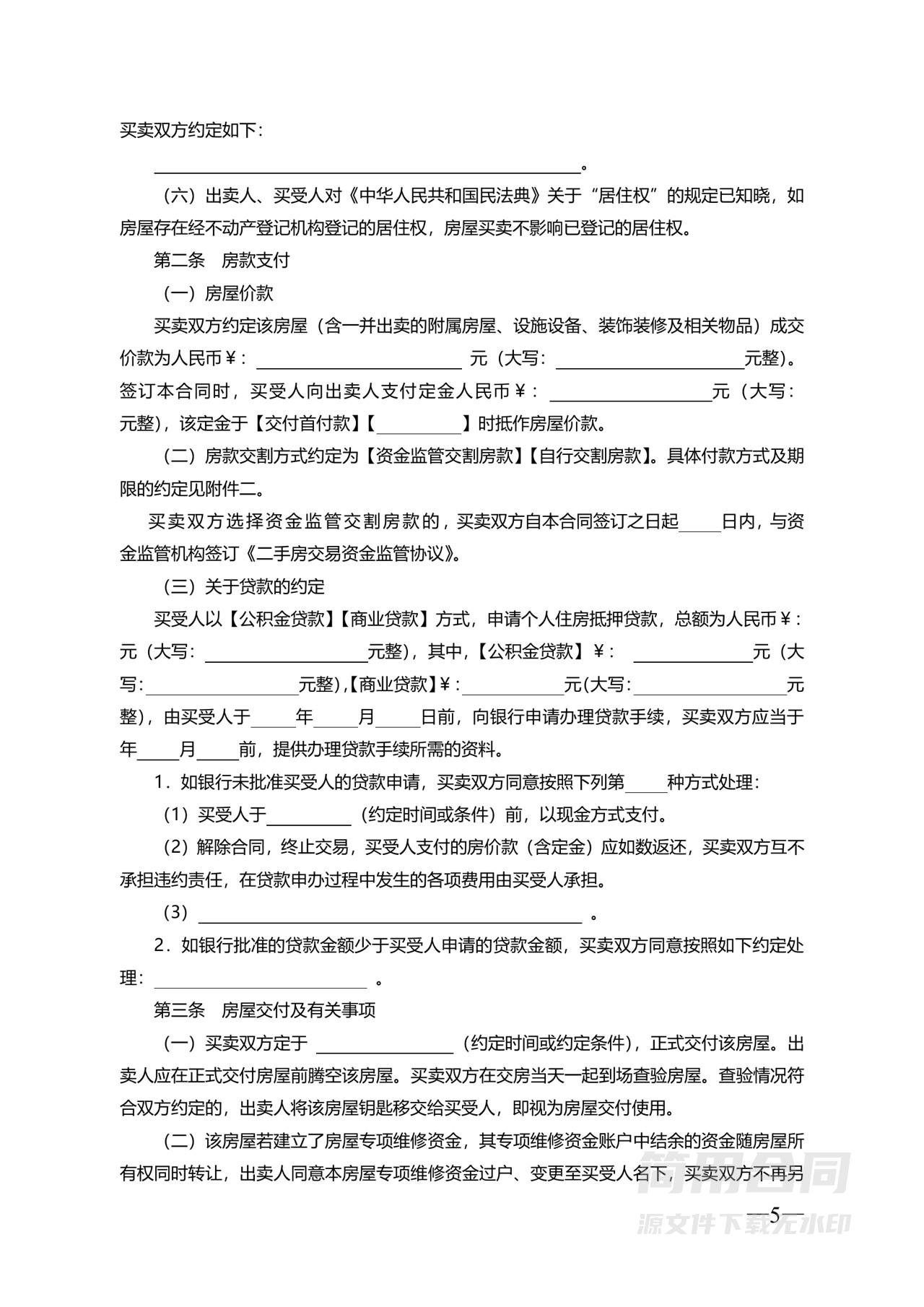 二手房买卖合同示范文本（无中介版)