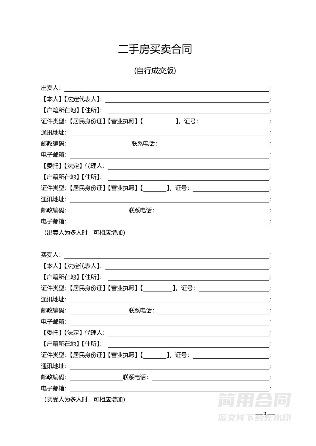 二手房买卖合同示范文本（无中介版)