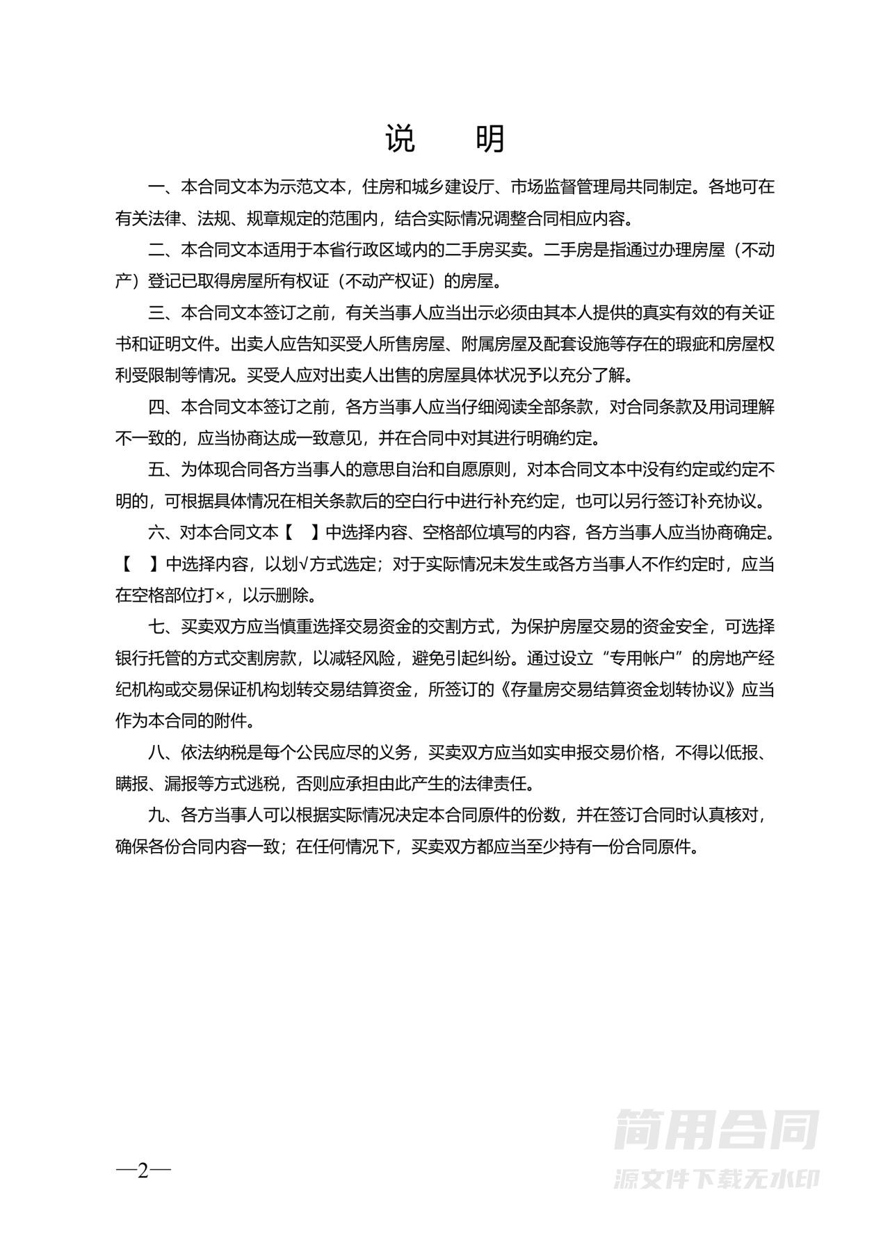 二手房买卖合同示范文本（无中介版)
