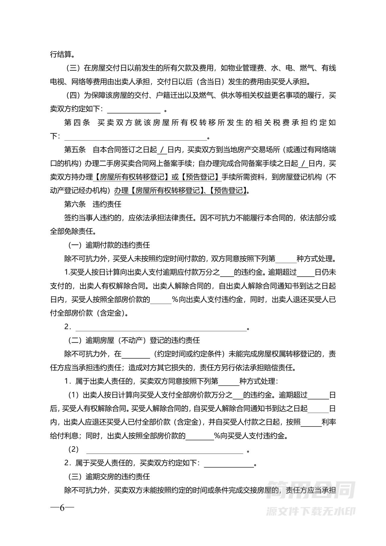 二手房买卖合同示范文本（无中介版)