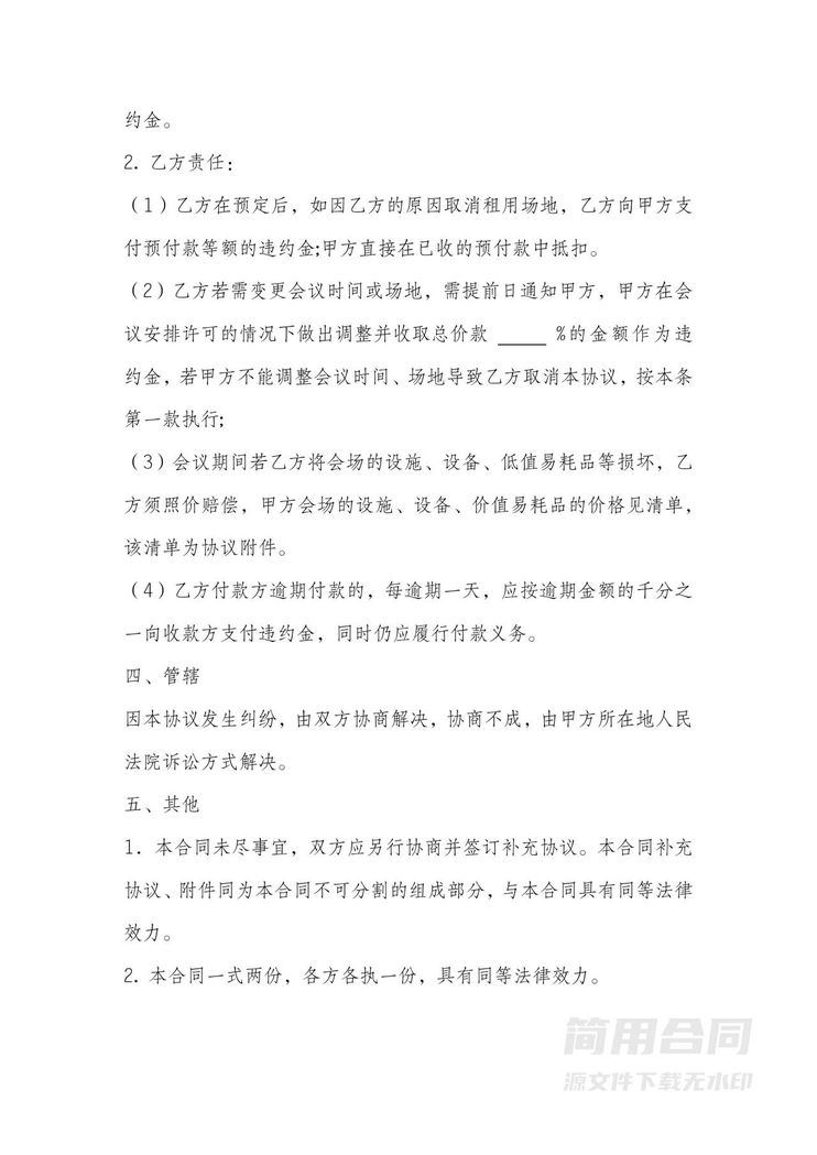 会议场地租赁合同 会议场地租赁合同
