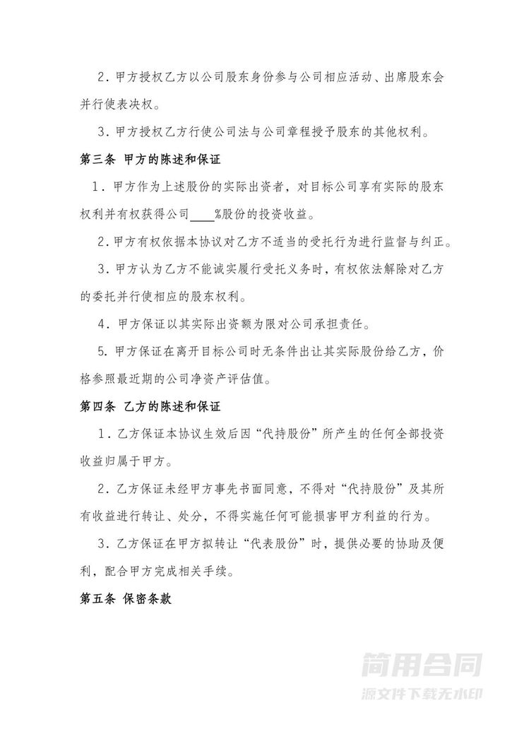 股份代持协议 股份代持协议