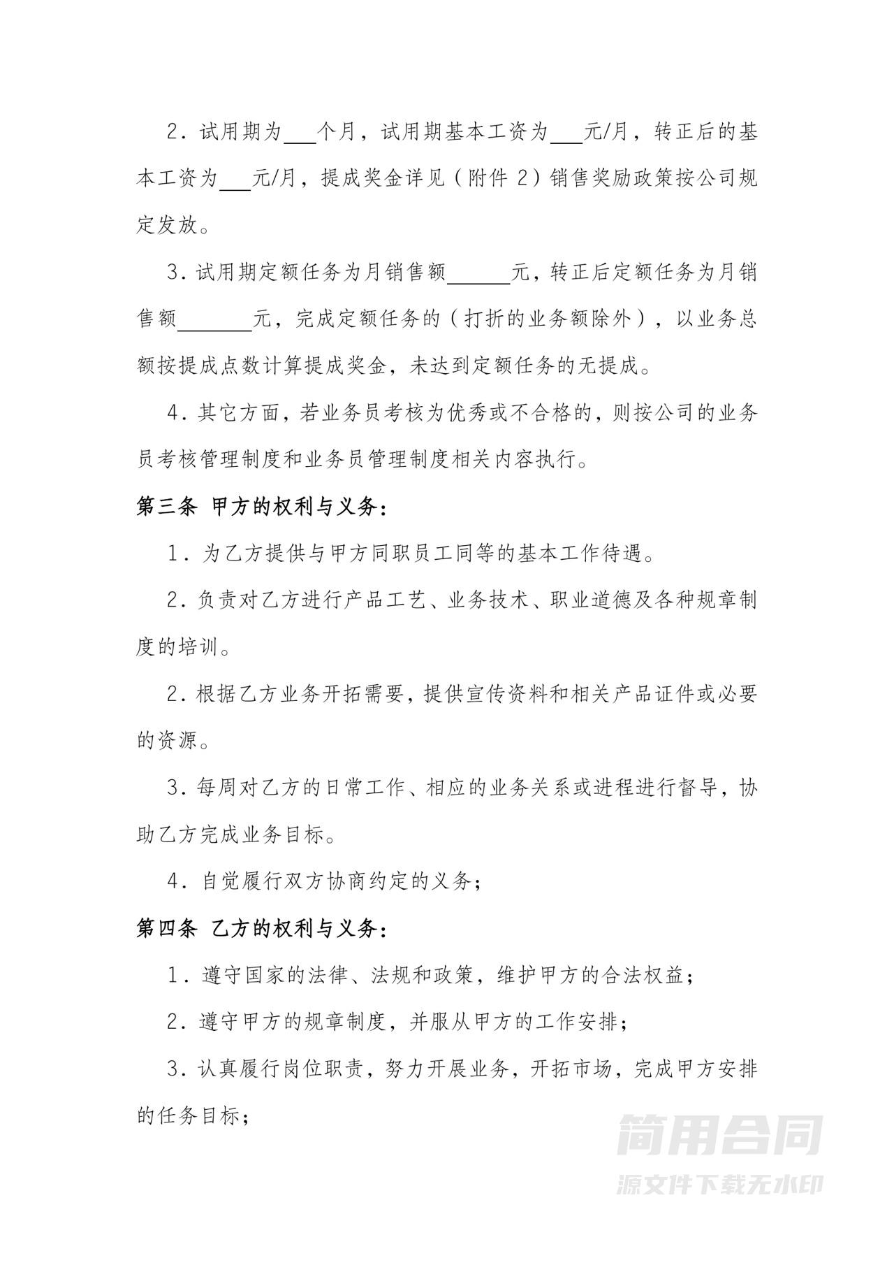 销售人员聘用合同