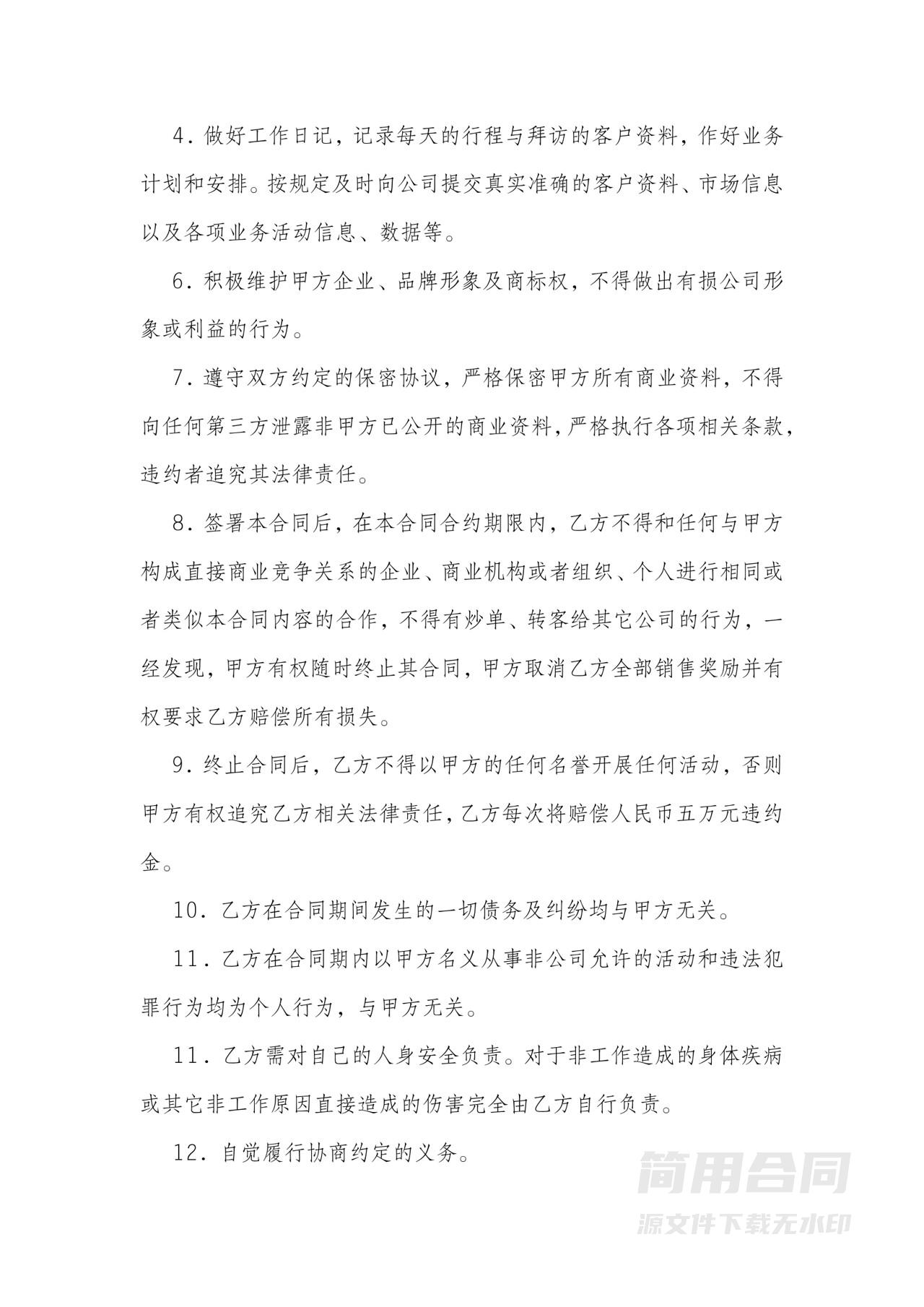 销售人员聘用合同