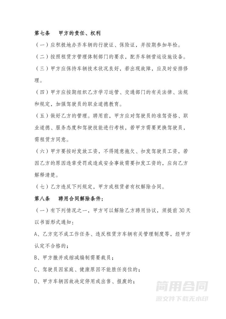 驾驶员聘用合同 驾驶员聘用合同