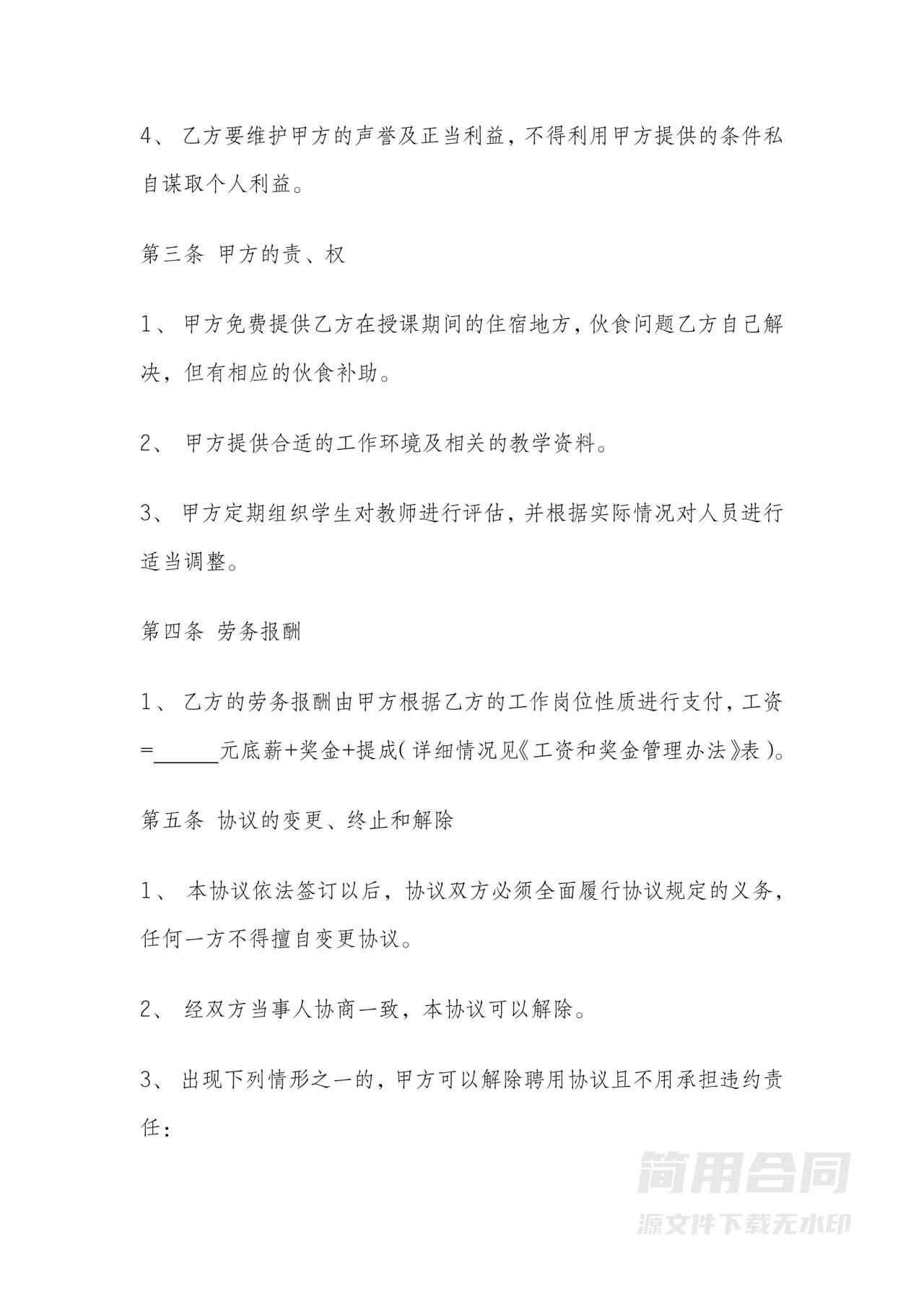 教师聘用协议