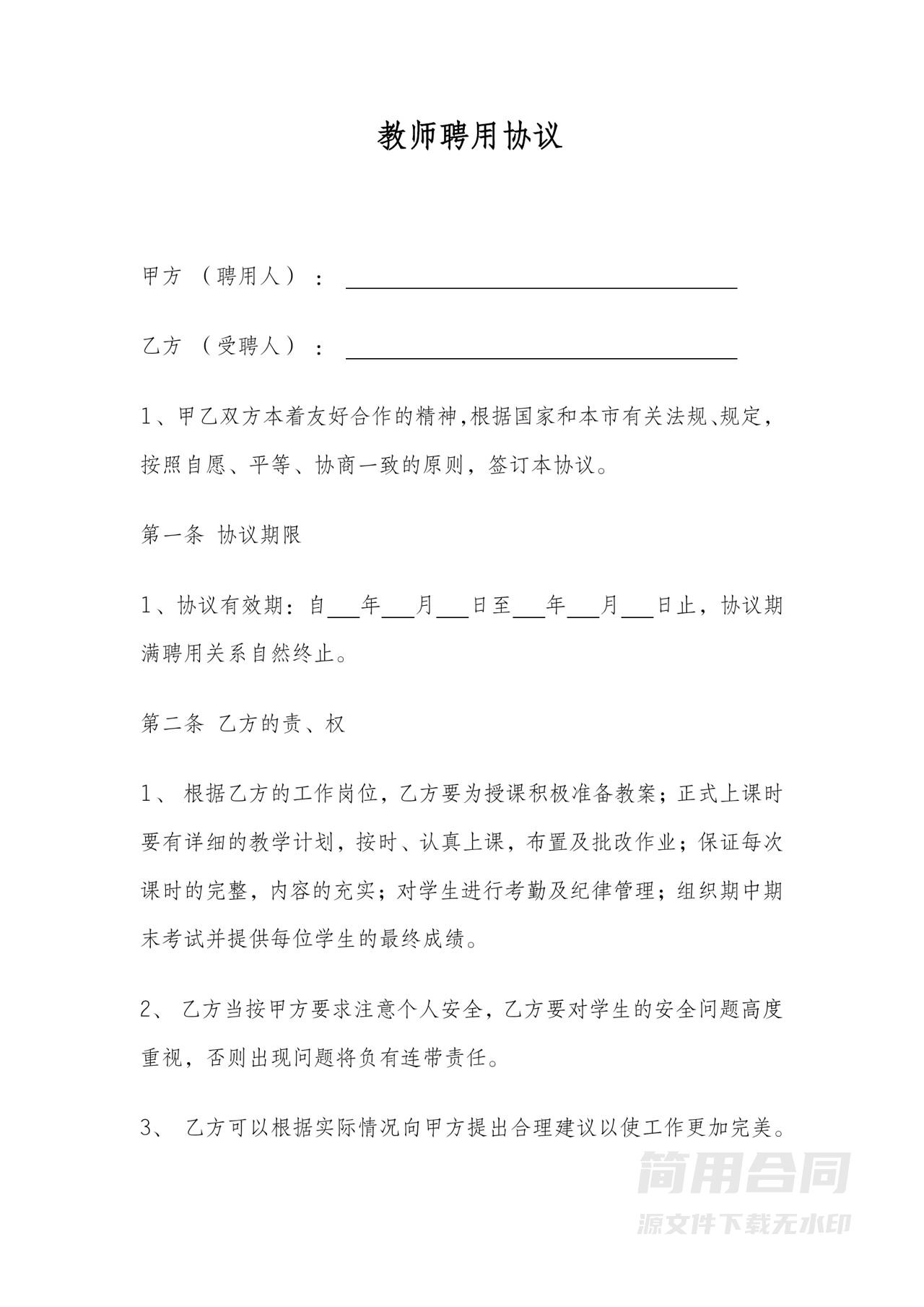 教师聘用协议