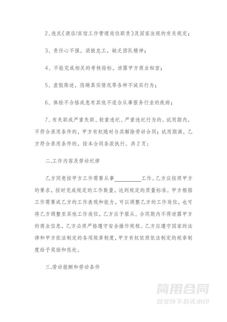 酒店用工劳务合同 酒店用工劳务合同