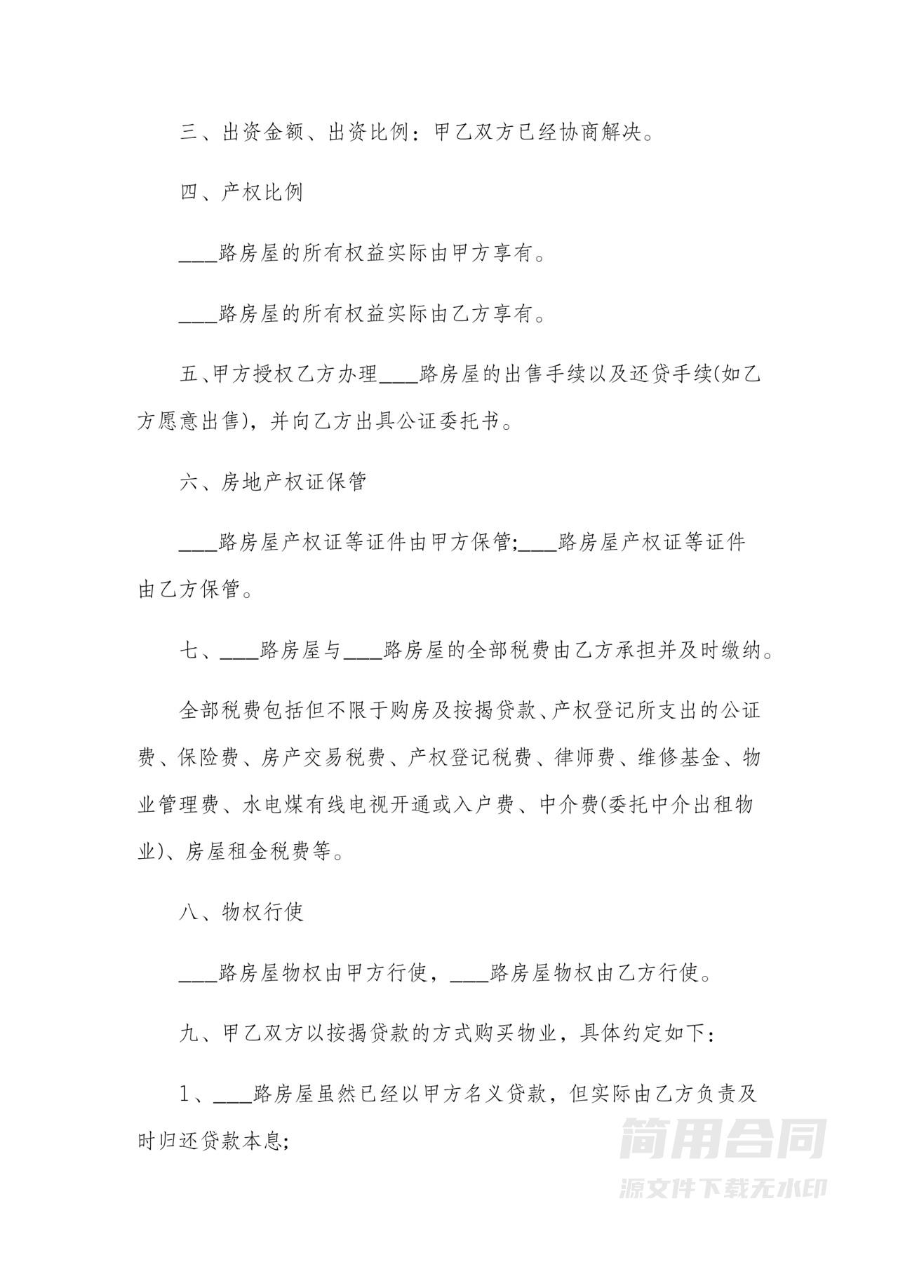 合伙购房合同（住宅）