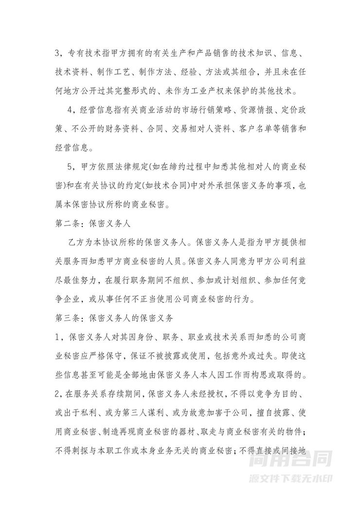 商业保密协议2 商业保密协议2