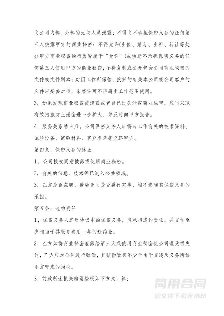 商业保密协议2 商业保密协议2