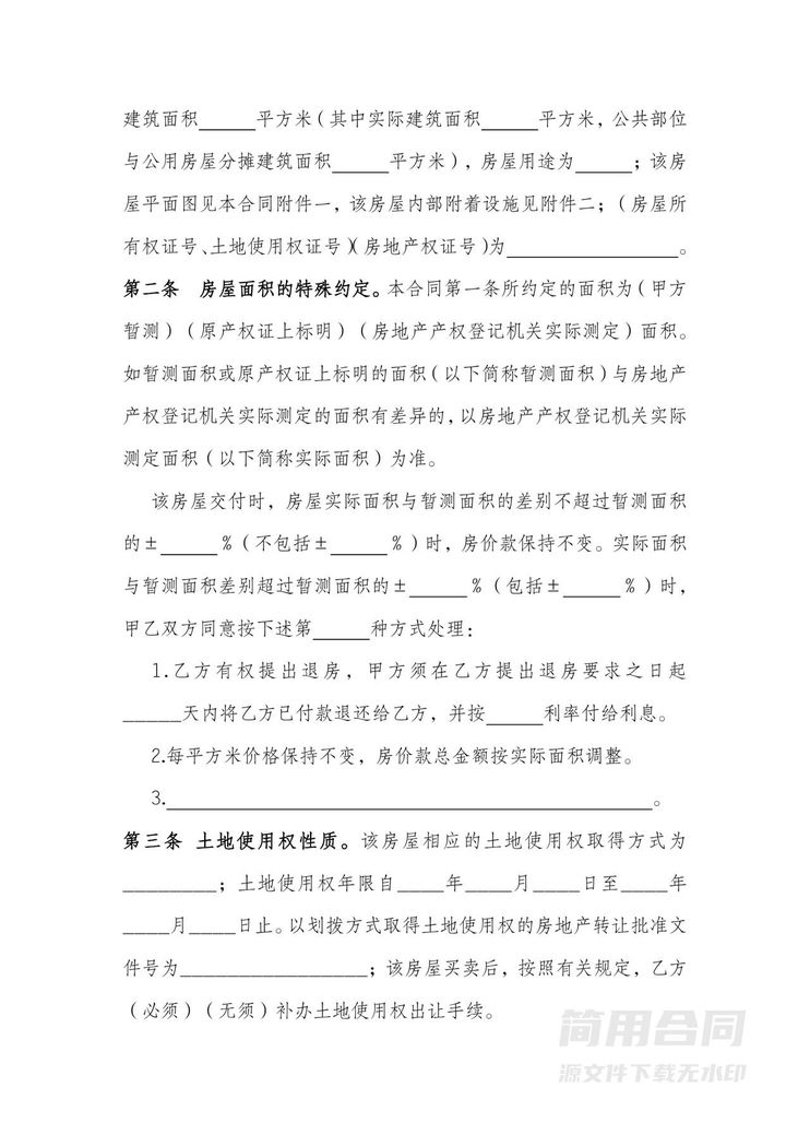 房屋买卖合同正规版本 房屋买卖合同正规版本