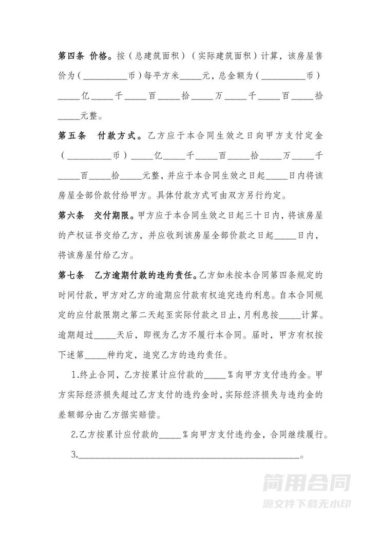 房屋买卖合同正规版本 房屋买卖合同正规版本