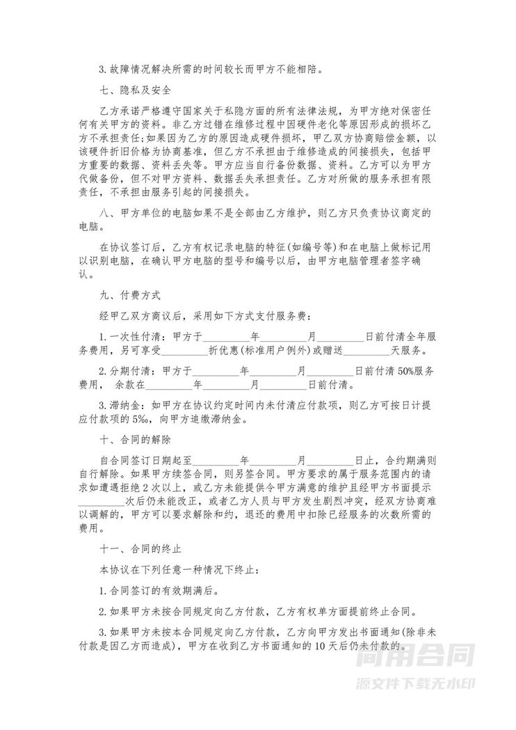 计算机维护服务合同 计算机维护服务合同