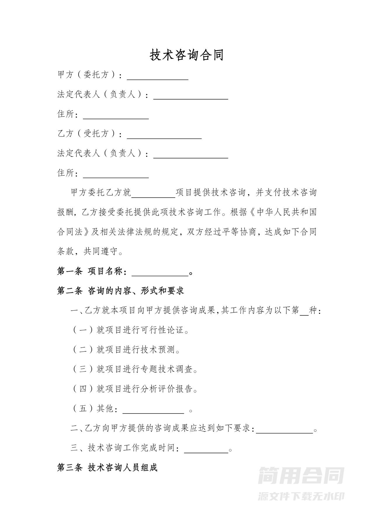 技术咨询合同-完整版