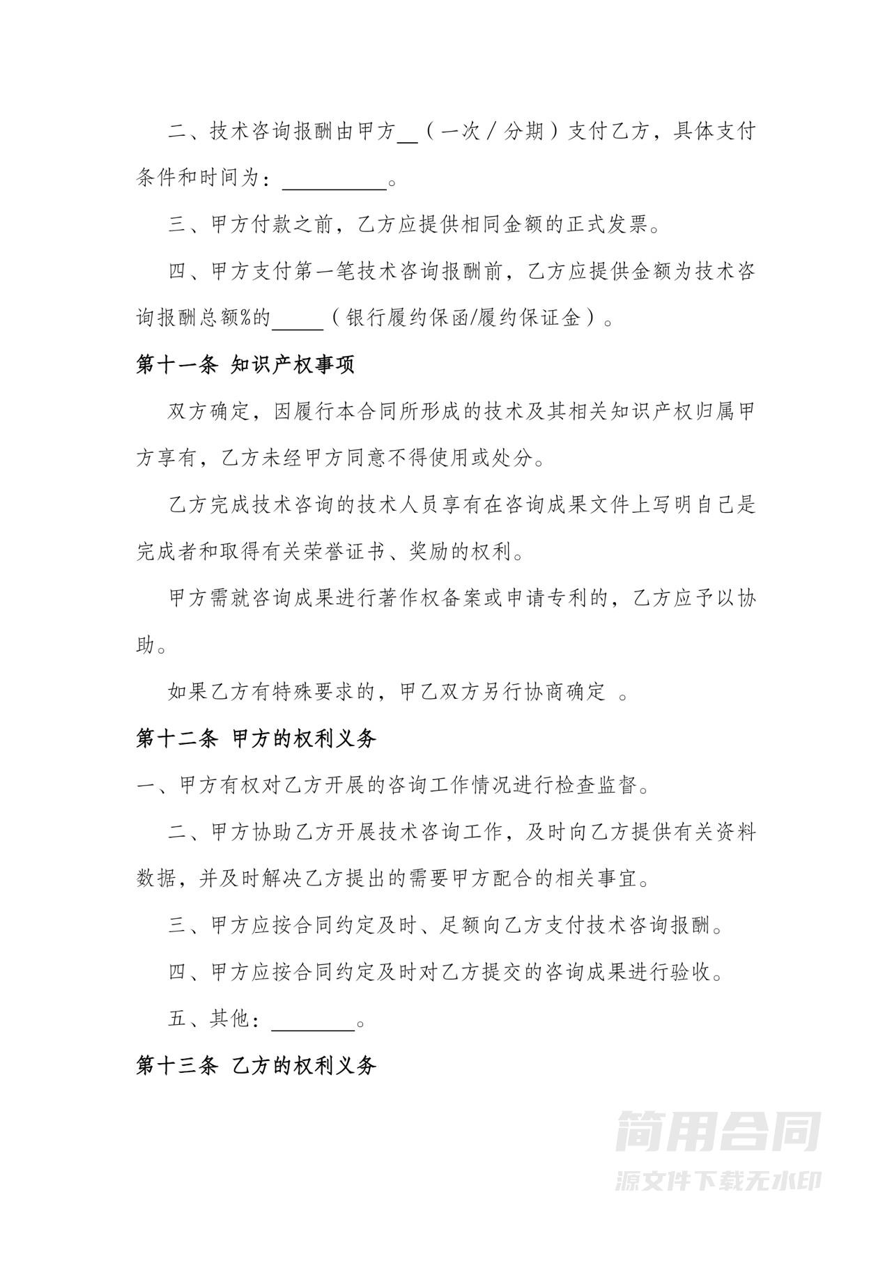 技术咨询合同-完整版
