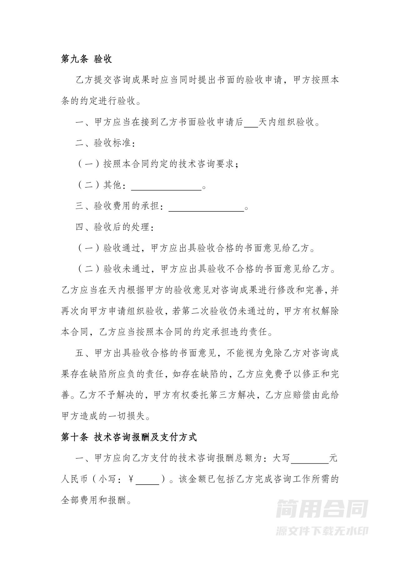 技术咨询合同-完整版