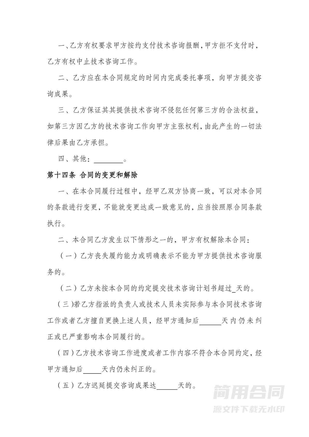 技术咨询合同-完整版